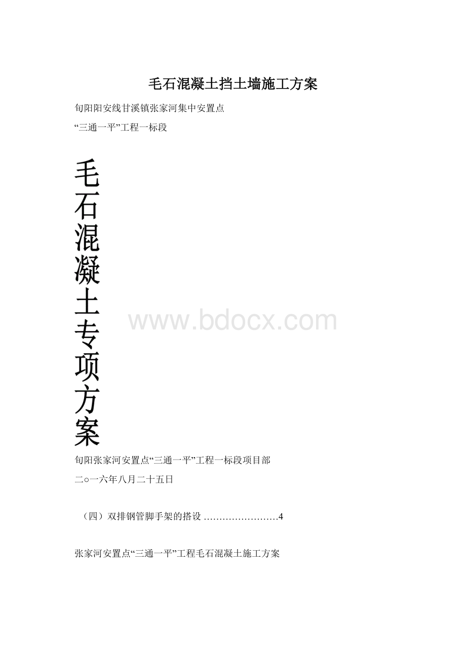 毛石混凝土挡土墙施工方案.docx