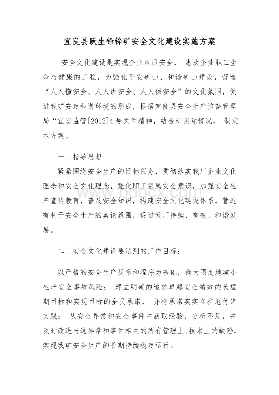 宜良县跃生铅锌矿安全文化建设实施方案_精品文档Word格式.doc_第1页