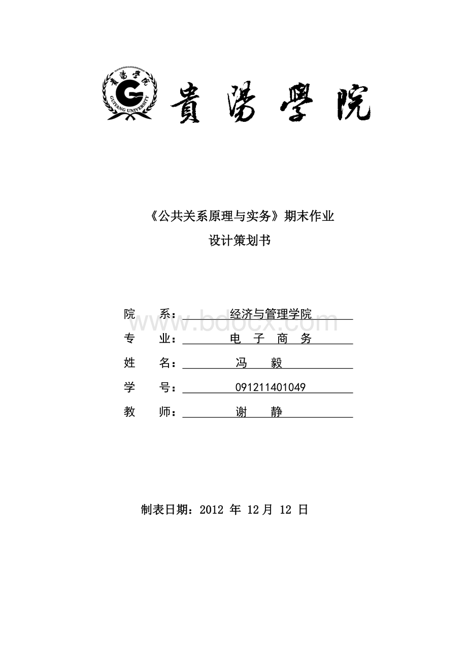 公共关系策划书期末作业Word文档下载推荐.doc_第1页