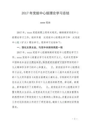 xx局2017年党组中心组理论学习工作总结Word格式文档下载.doc