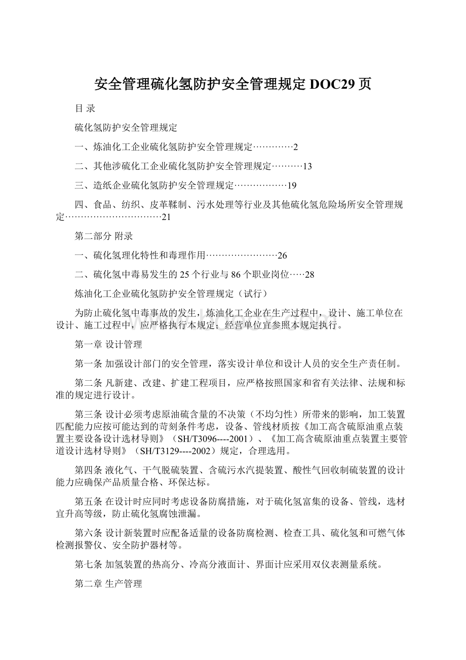 安全管理硫化氢防护安全管理规定DOC29页Word格式文档下载.docx_第1页