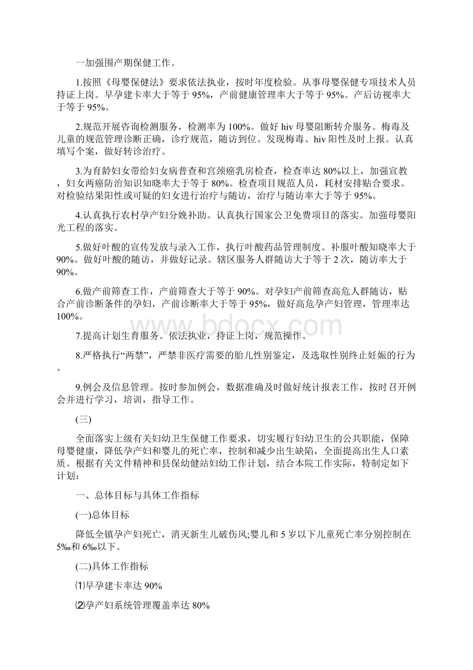 妇幼保健工作计划范文文档格式.docx_第3页