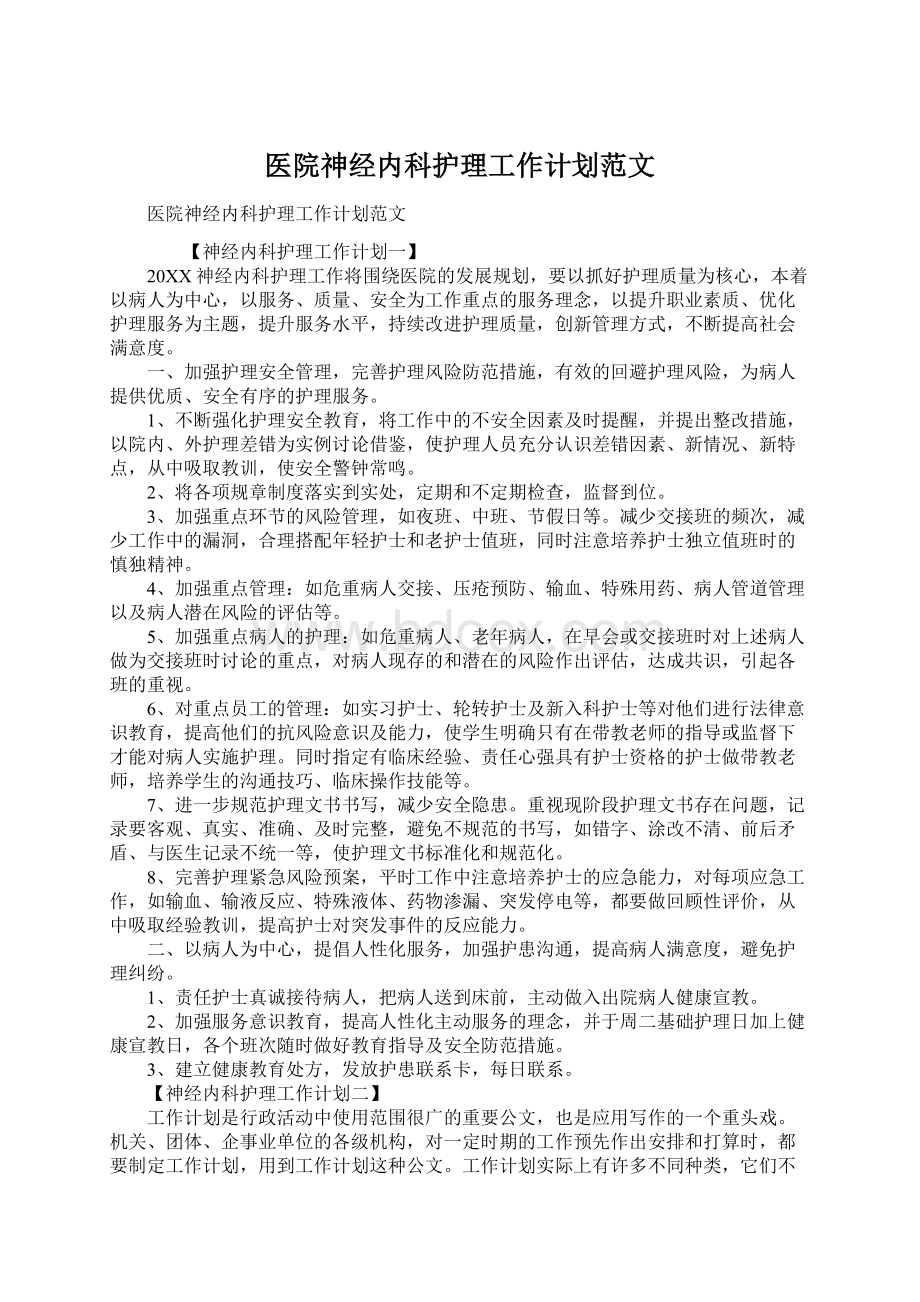 医院神经内科护理工作计划范文.docx