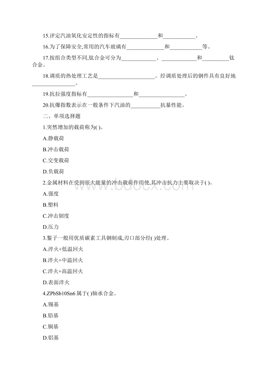 汽车材料与金属加工练习题及答案文档格式.docx_第2页