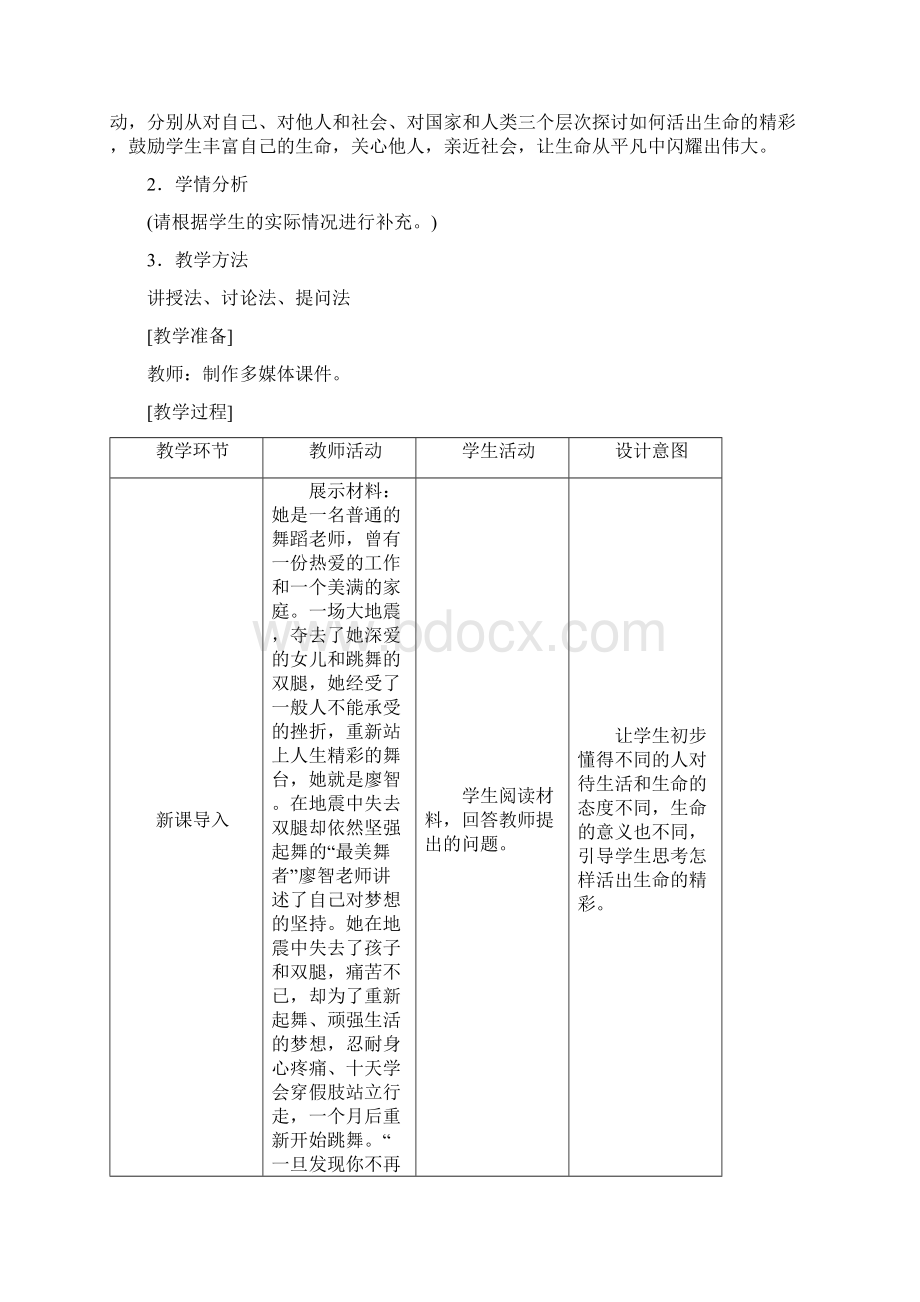 人教版《道德与法治》七年级上册教案102 活出生命的精彩Word格式文档下载.docx_第2页