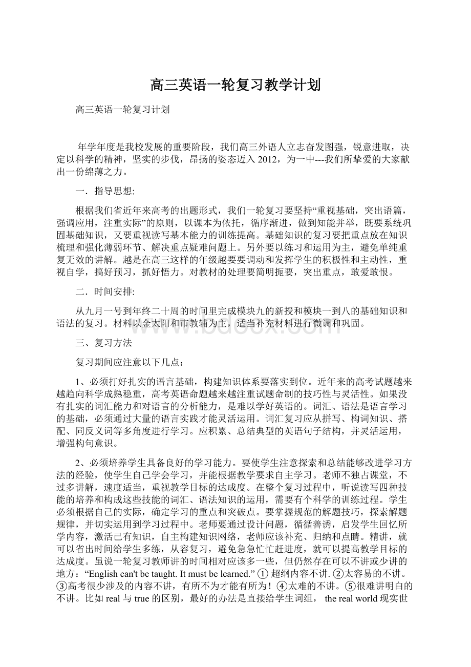 高三英语一轮复习教学计划Word格式.docx