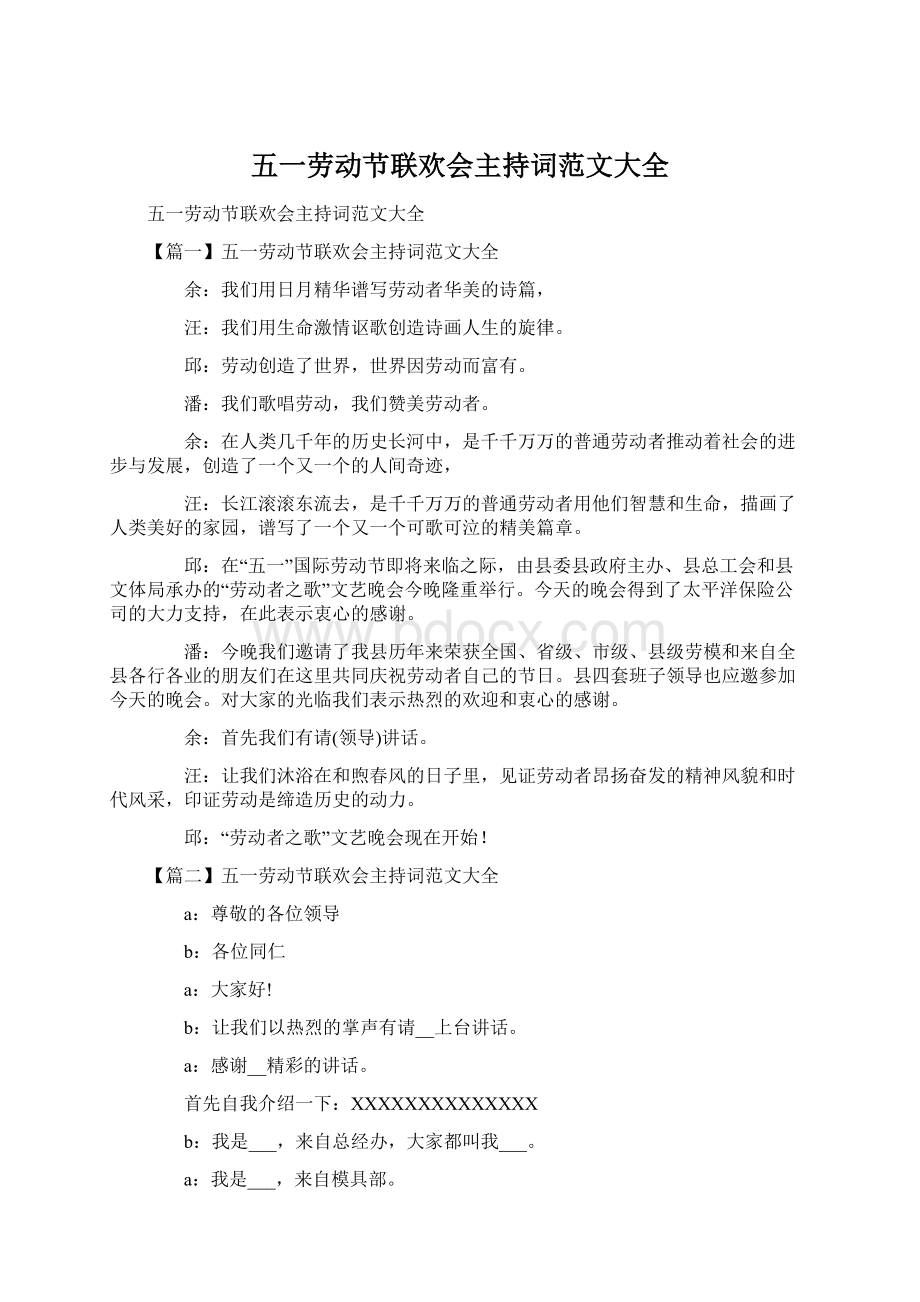 五一劳动节联欢会主持词范文大全Word文档格式.docx