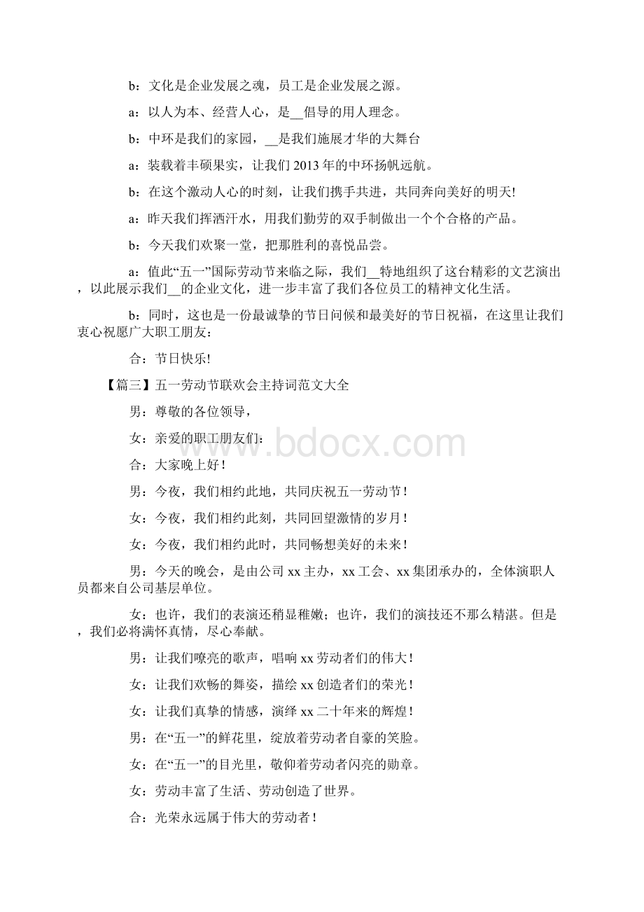 五一劳动节联欢会主持词范文大全.docx_第2页