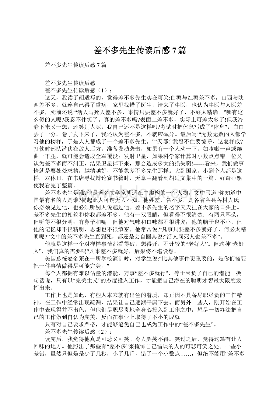 差不多先生传读后感7篇Word文档格式.docx