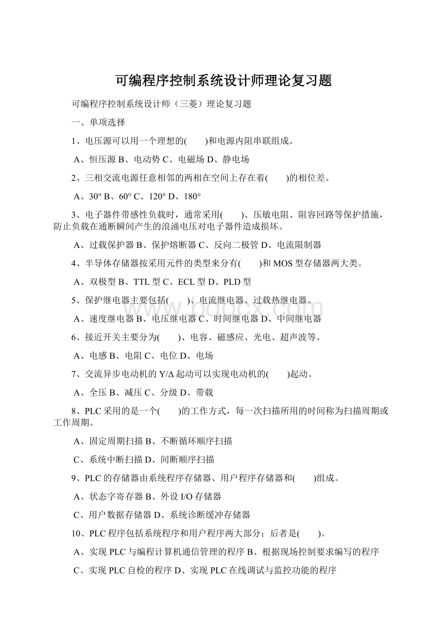 可编程序控制系统设计师理论复习题Word格式.docx