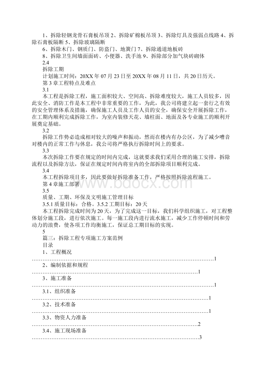 拆除吊顶申请报告Word文档格式.docx_第2页