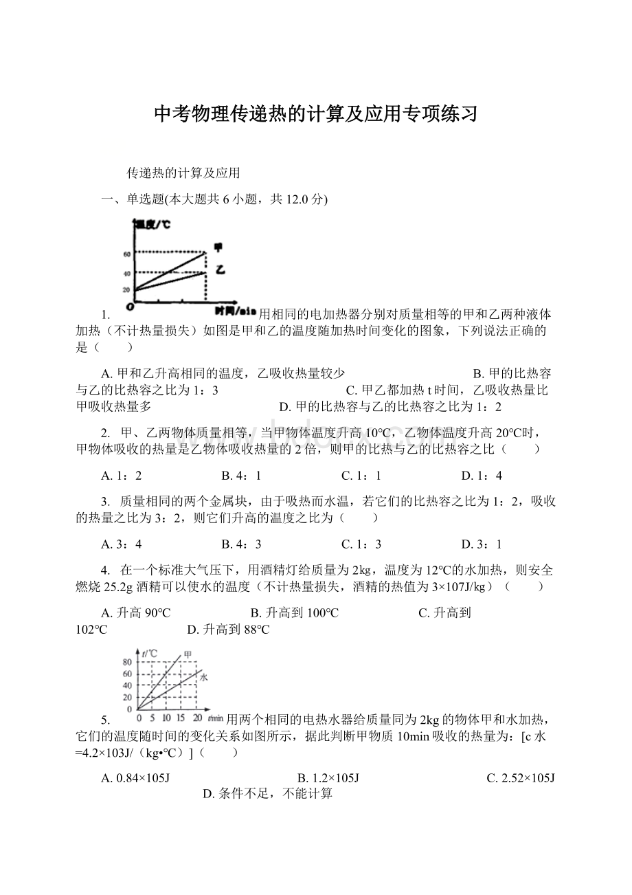 中考物理传递热的计算及应用专项练习.docx