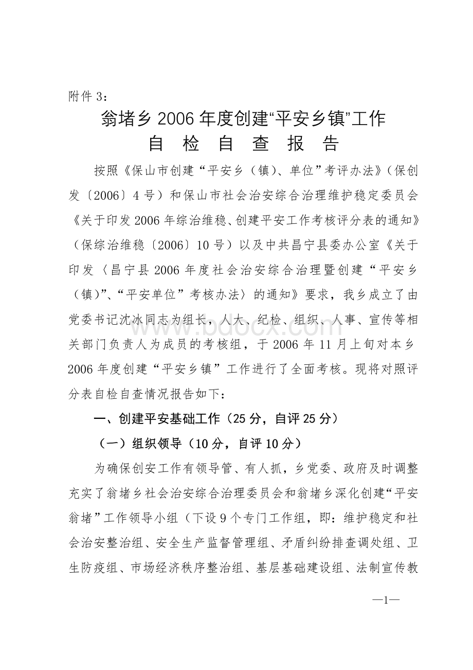 XX乡2006年度创建平安乡镇工作自检自查报告.doc