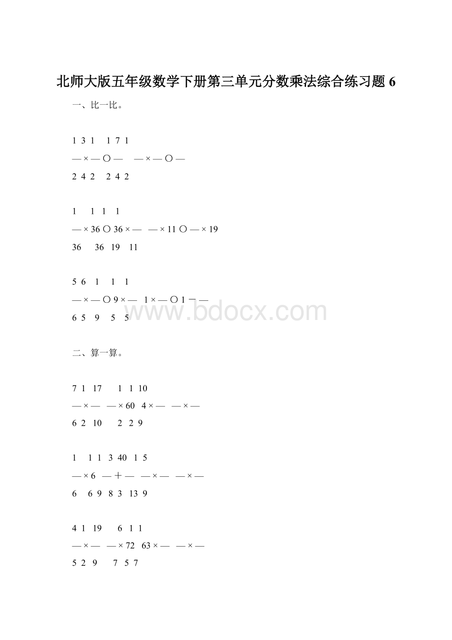 北师大版五年级数学下册第三单元分数乘法综合练习题6.docx