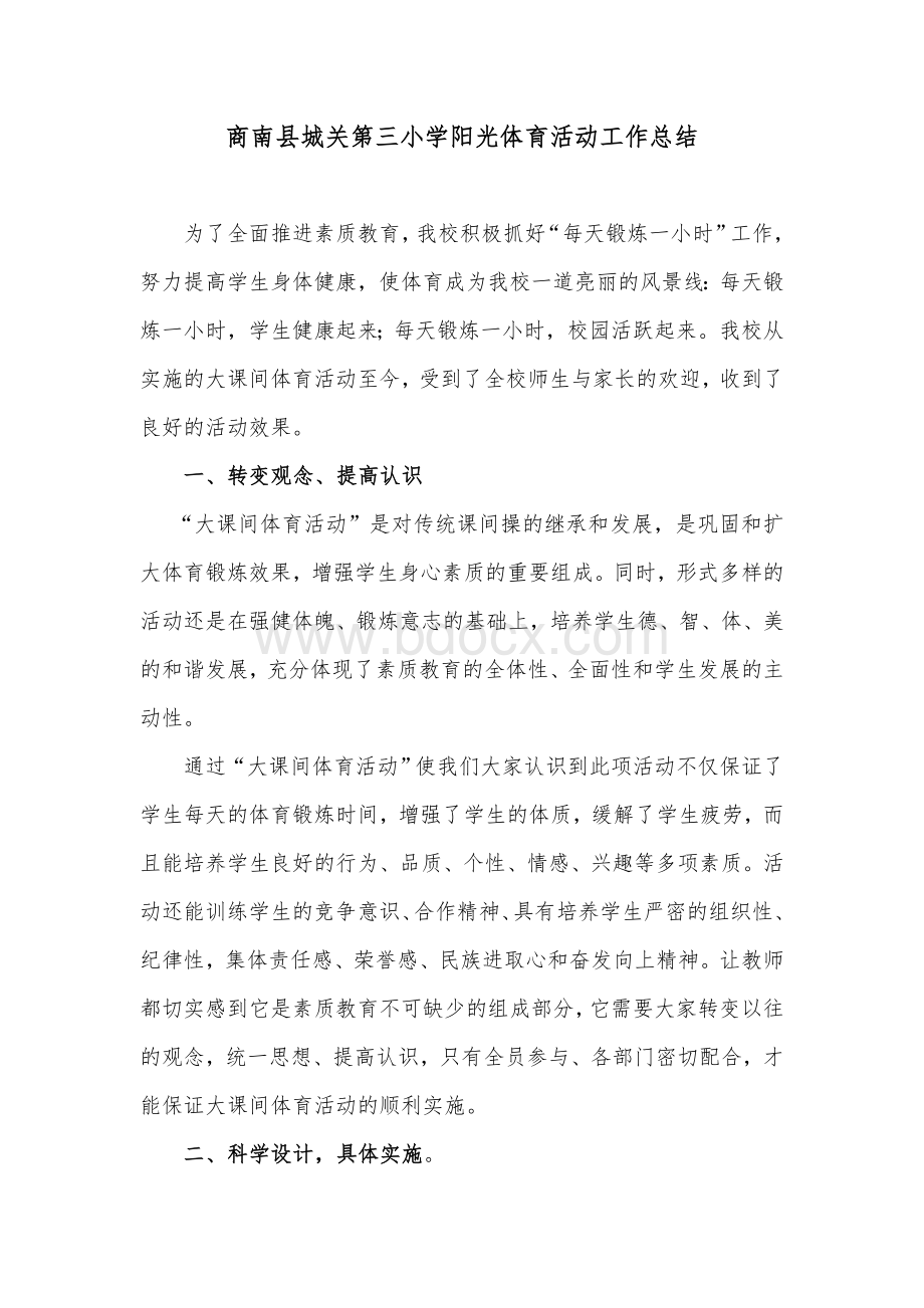 大课间活动工作总结文档格式.doc