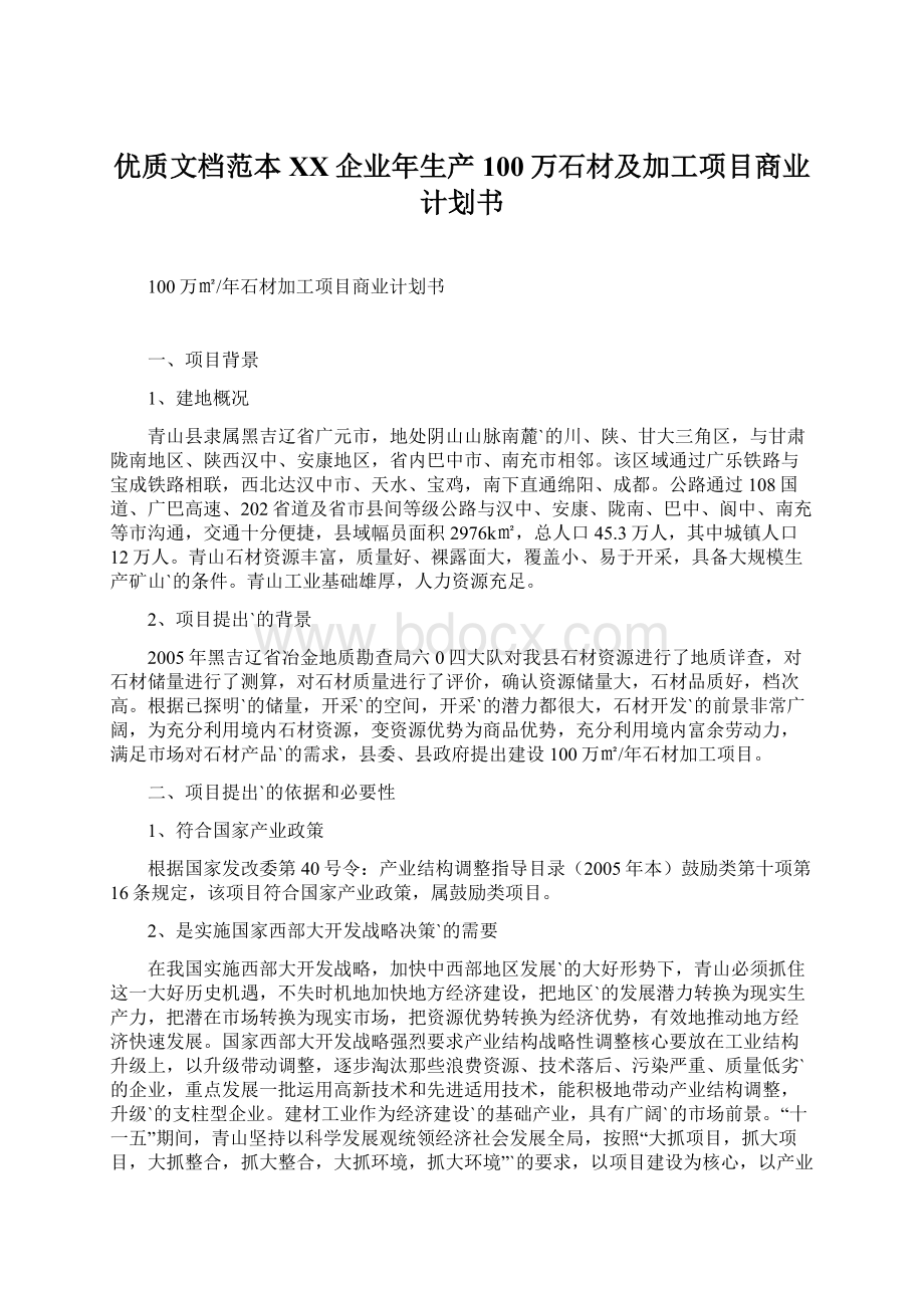 优质文档范本XX企业年生产100万石材及加工项目商业计划书.docx_第1页