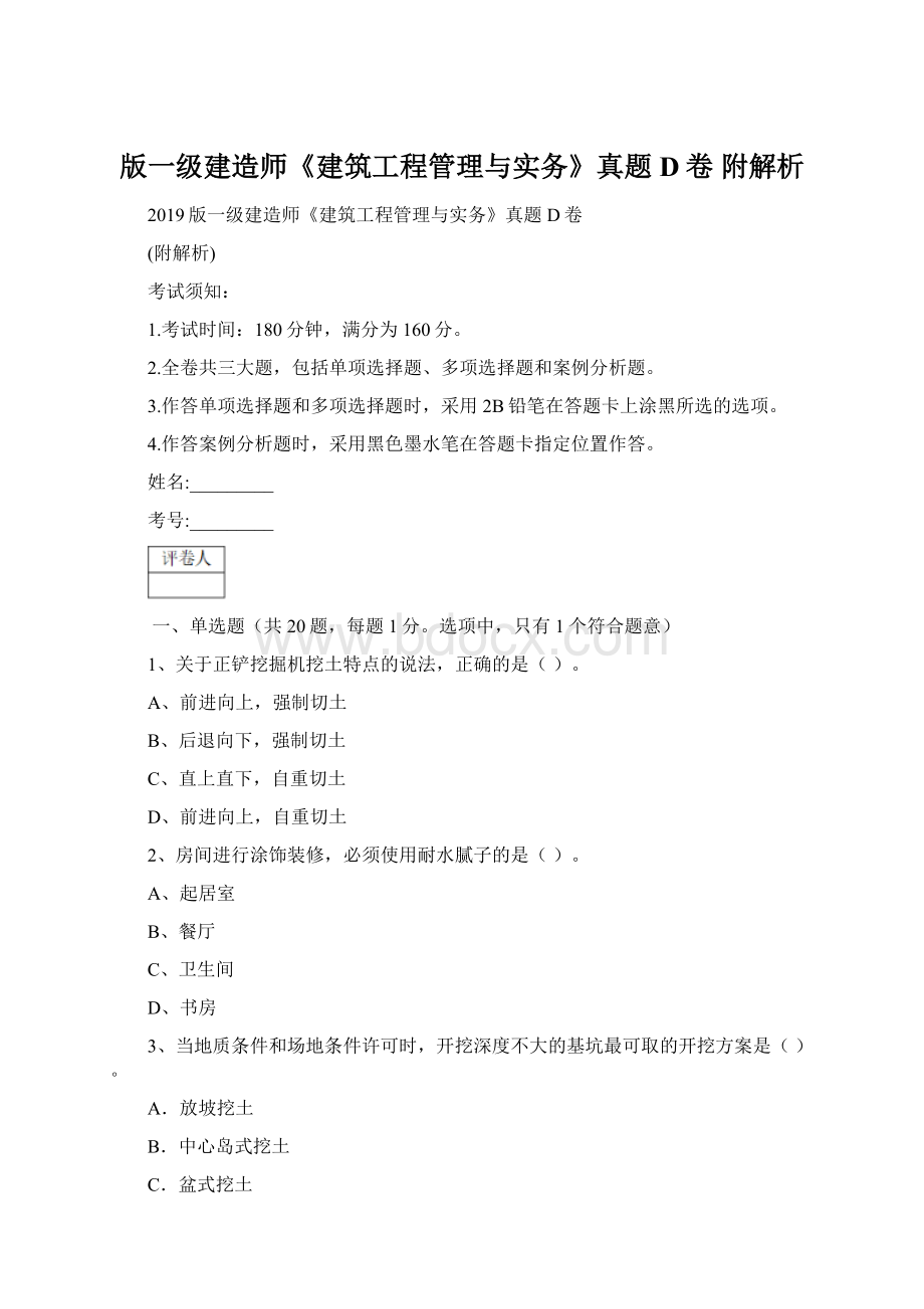 版一级建造师《建筑工程管理与实务》真题D卷 附解析.docx_第1页