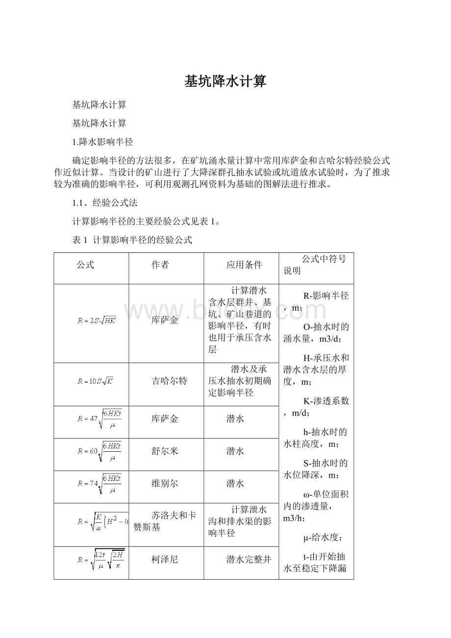 基坑降水计算.docx