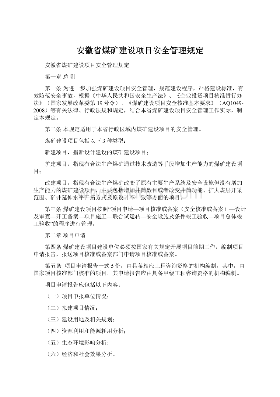 安徽省煤矿建设项目安全管理规定.docx