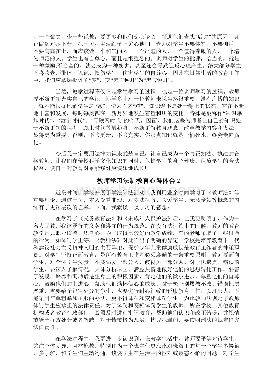 教师学习法制教育心得体会Word文件下载.docx_第2页