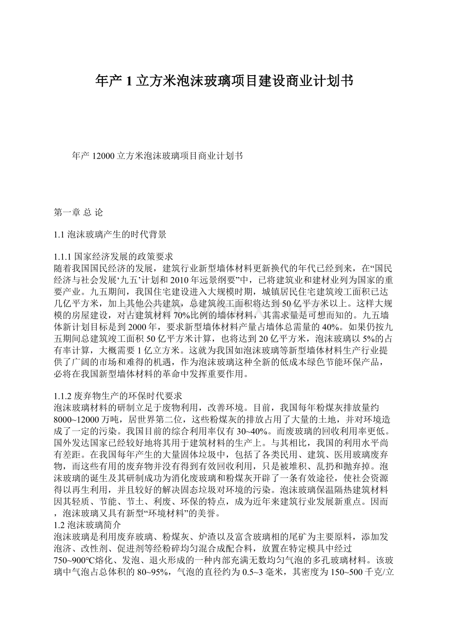 年产1立方米泡沫玻璃项目建设商业计划书Word文件下载.docx