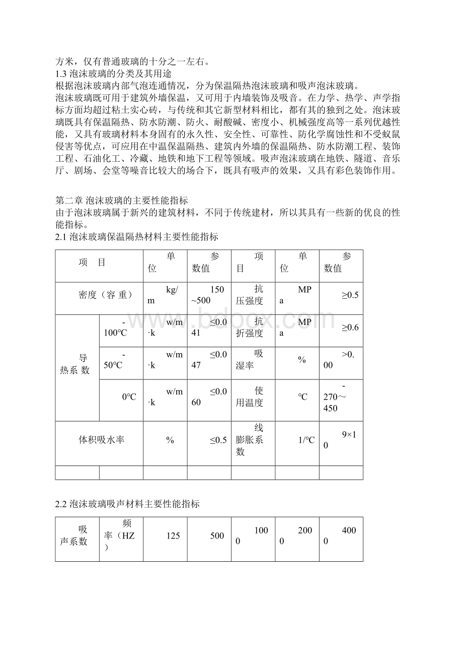 年产1立方米泡沫玻璃项目建设商业计划书Word文件下载.docx_第2页