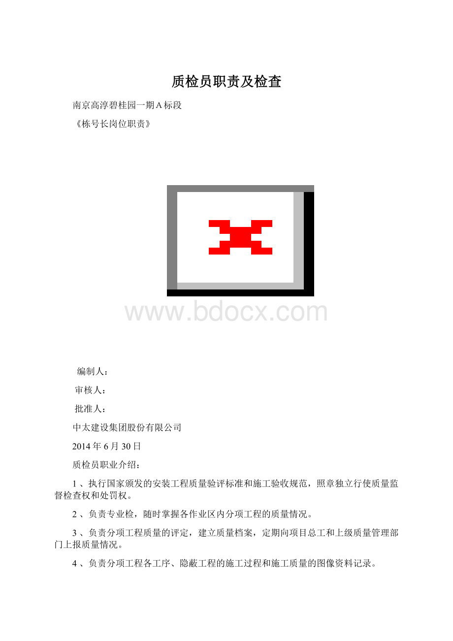 质检员职责及检查.docx