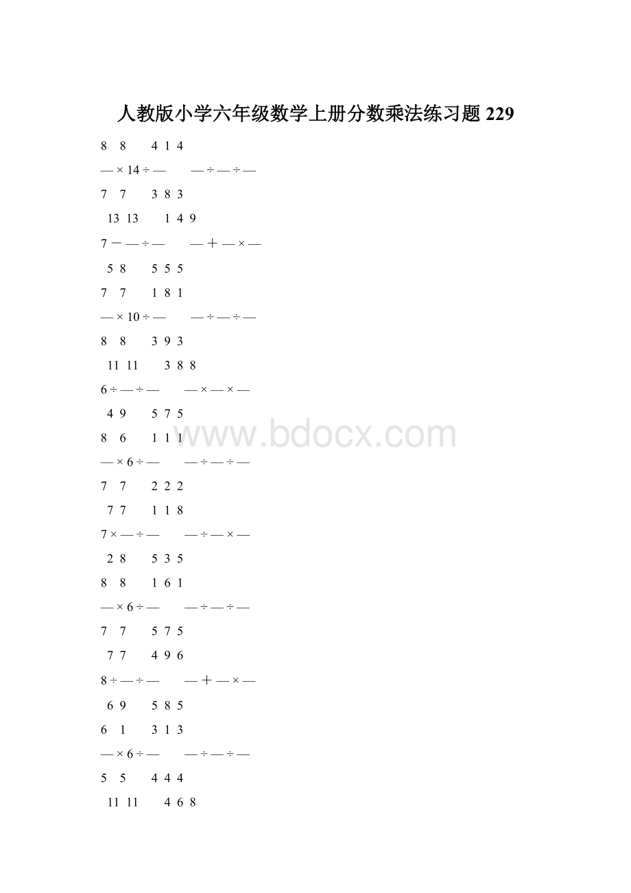 人教版小学六年级数学上册分数乘法练习题 229Word格式文档下载.docx