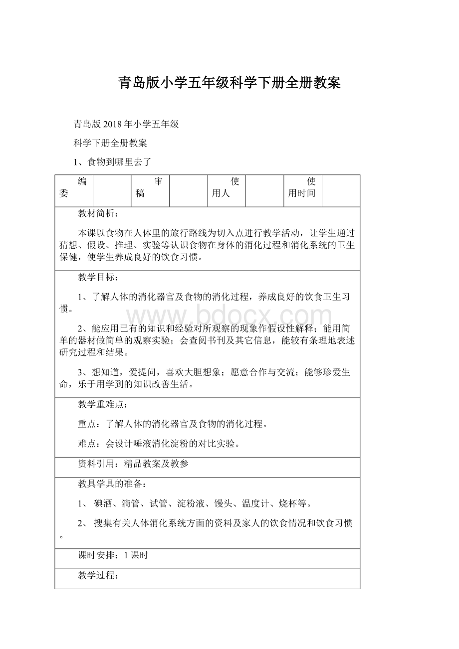 青岛版小学五年级科学下册全册教案Word下载.docx