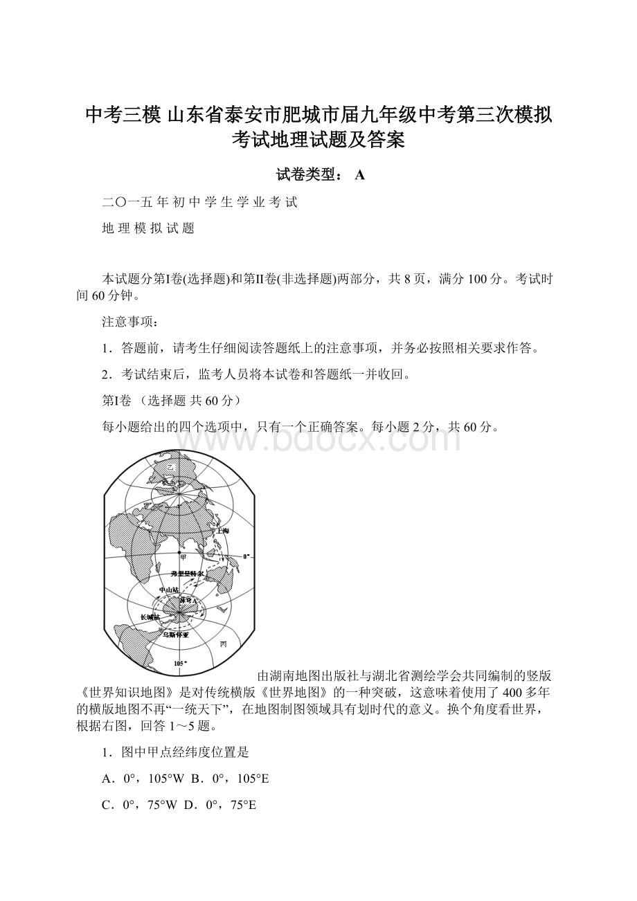 中考三模 山东省泰安市肥城市届九年级中考第三次模拟考试地理试题及答案文档格式.docx_第1页