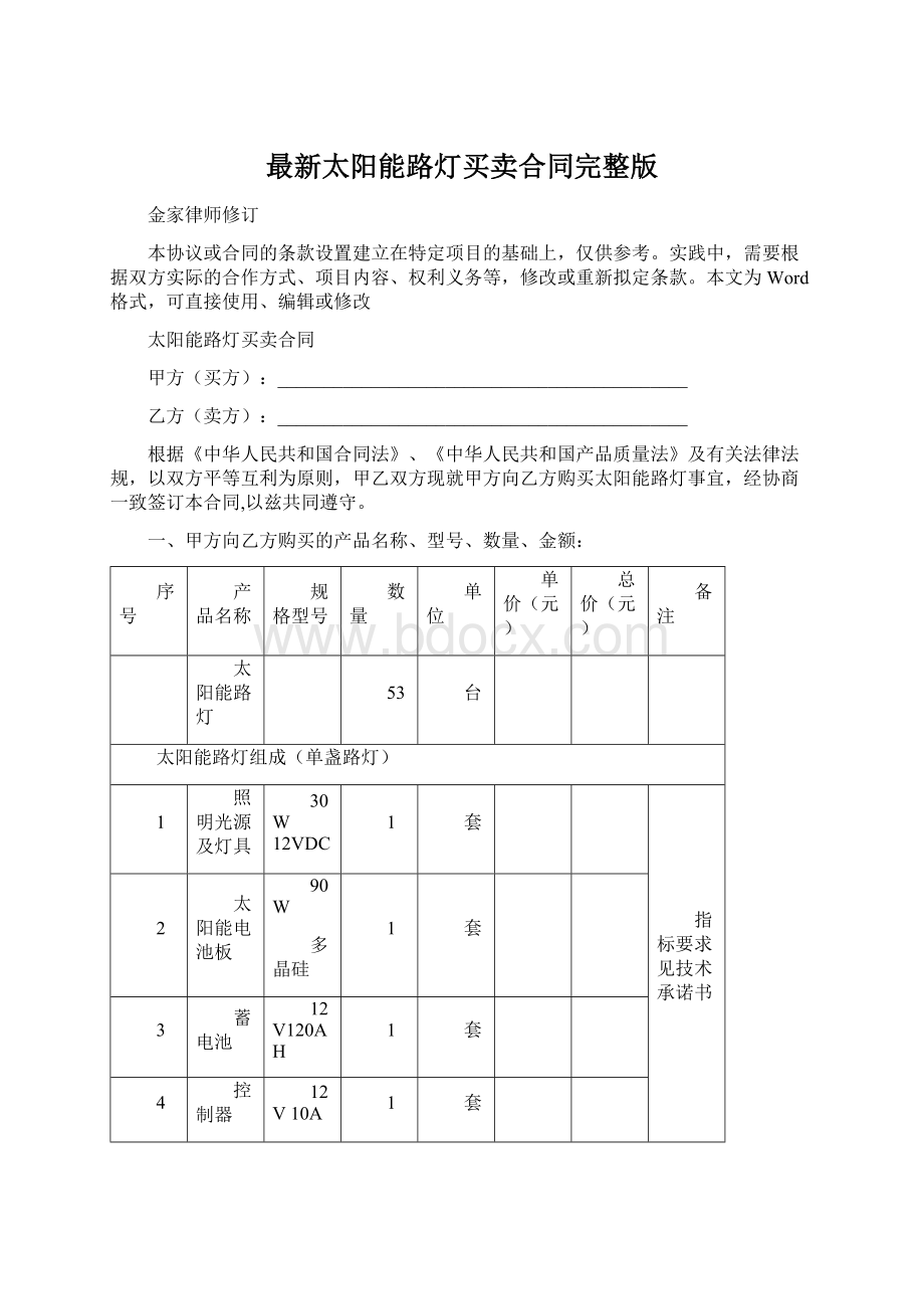 最新太阳能路灯买卖合同完整版.docx_第1页