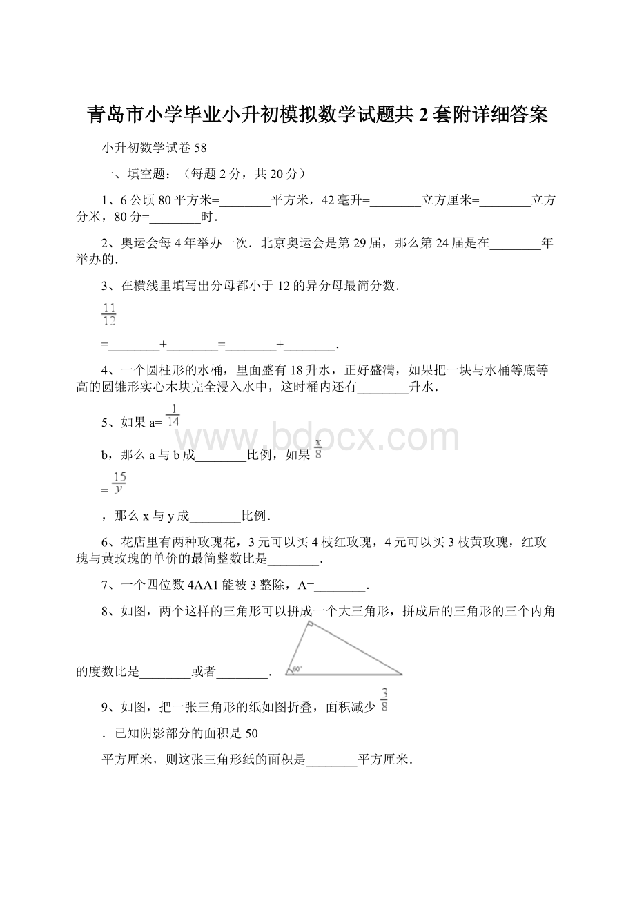 青岛市小学毕业小升初模拟数学试题共2套附详细答案Word下载.docx