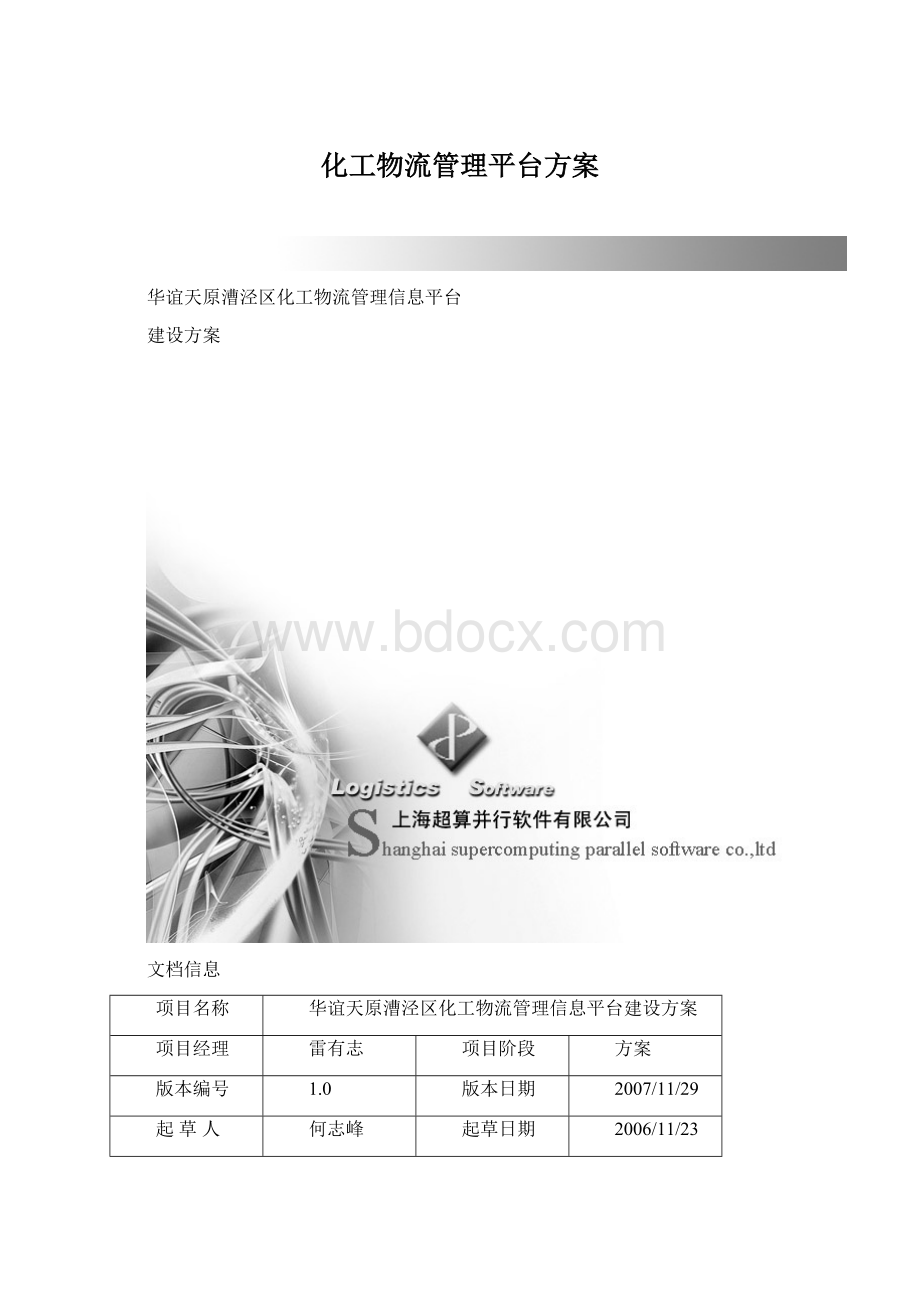 化工物流管理平台方案.docx