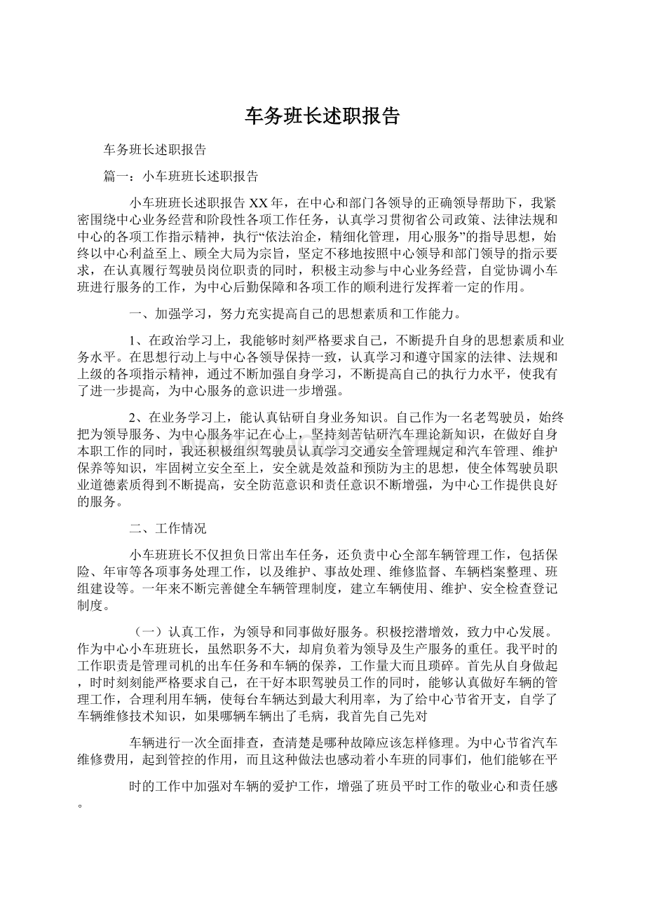 车务班长述职报告Word格式文档下载.docx_第1页