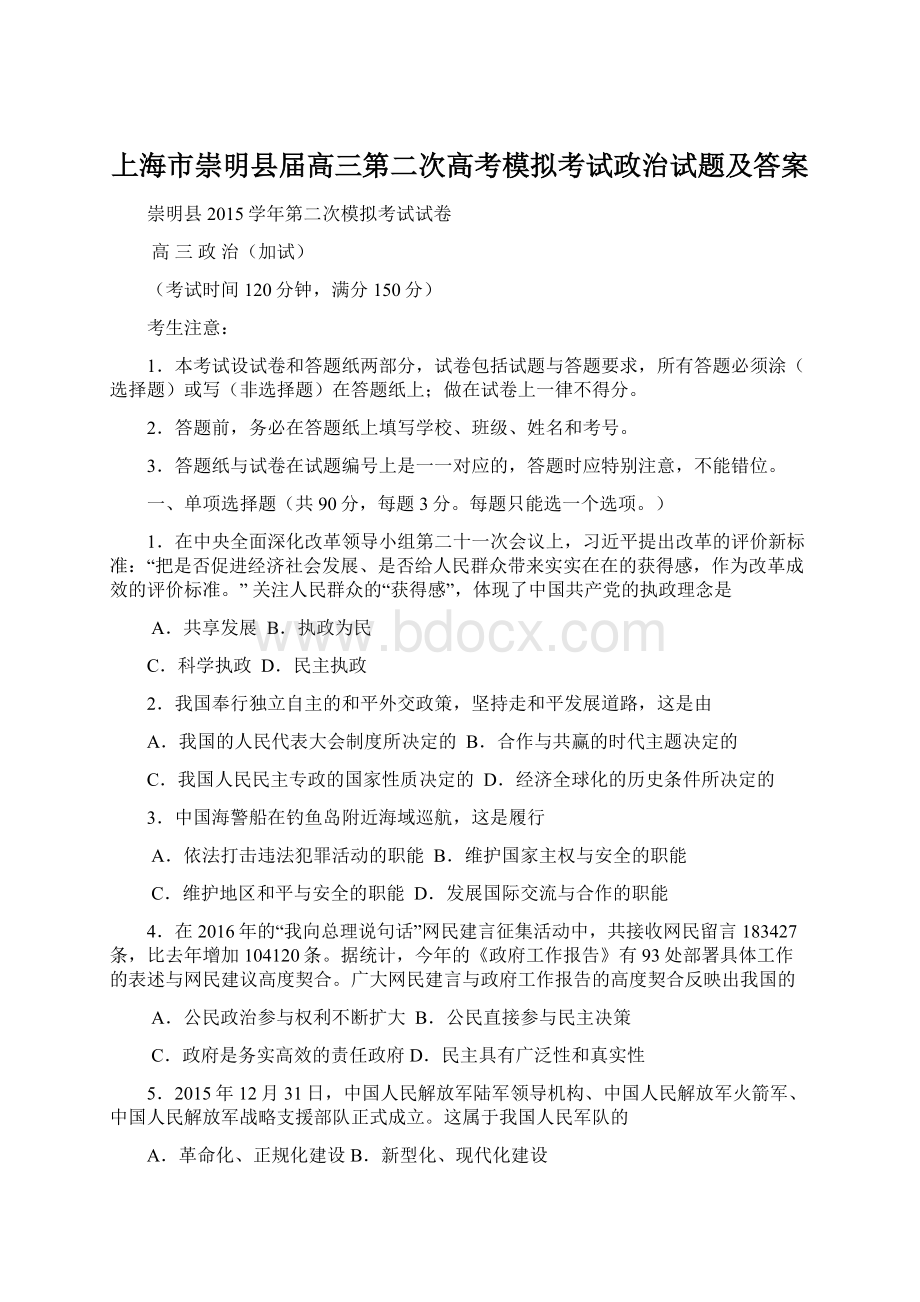 上海市崇明县届高三第二次高考模拟考试政治试题及答案Word下载.docx