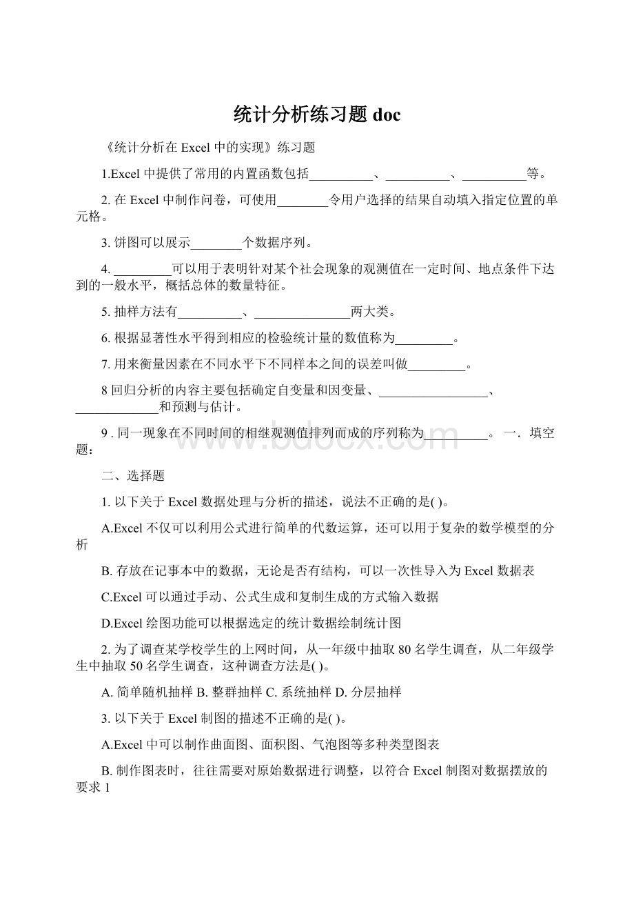 统计分析练习题docWord下载.docx