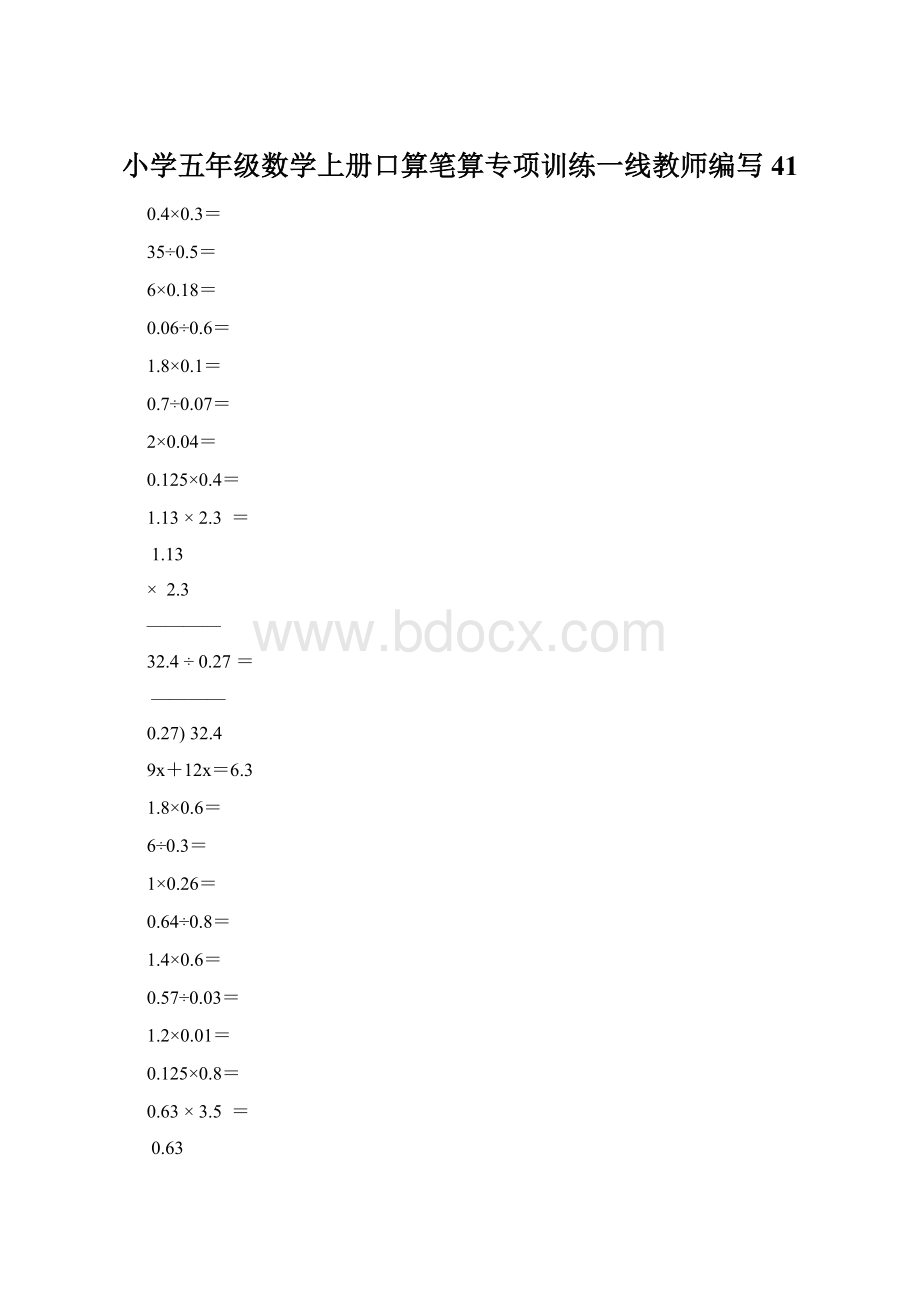 小学五年级数学上册口算笔算专项训练一线教师编写41.docx_第1页