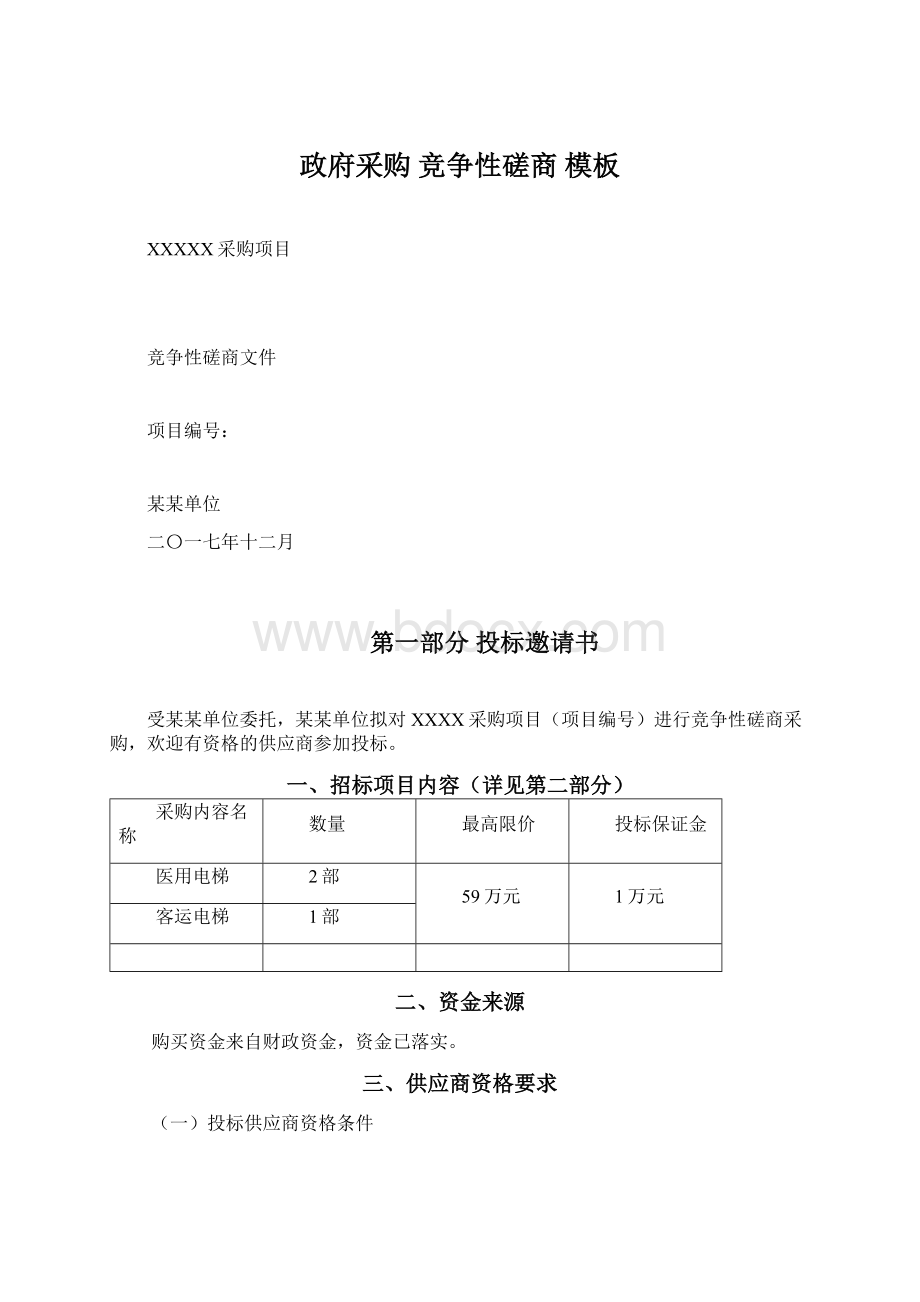 政府采购 竞争性磋商 模板.docx_第1页