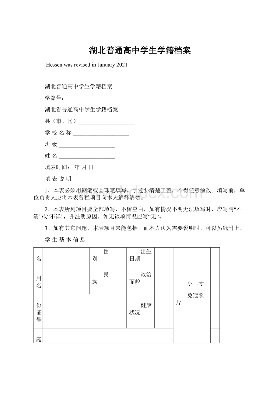 湖北普通高中学生学籍档案.docx_第1页