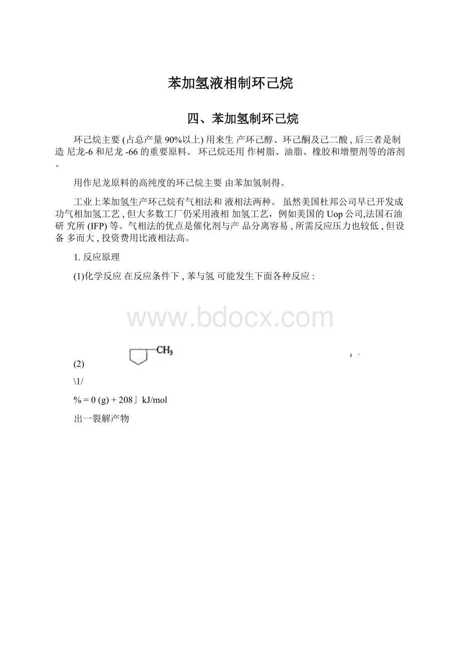 苯加氢液相制环己烷.docx