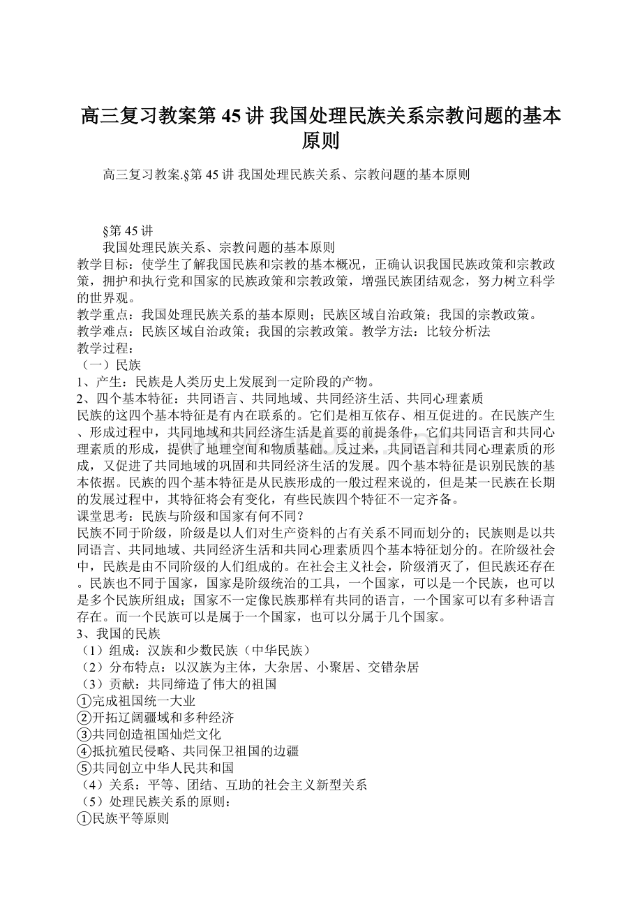 高三复习教案第45讲我国处理民族关系宗教问题的基本原则Word格式文档下载.docx_第1页