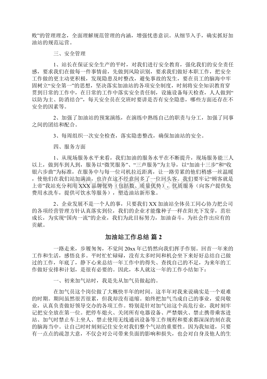 关于加油站工作总结四篇文档格式.docx_第2页