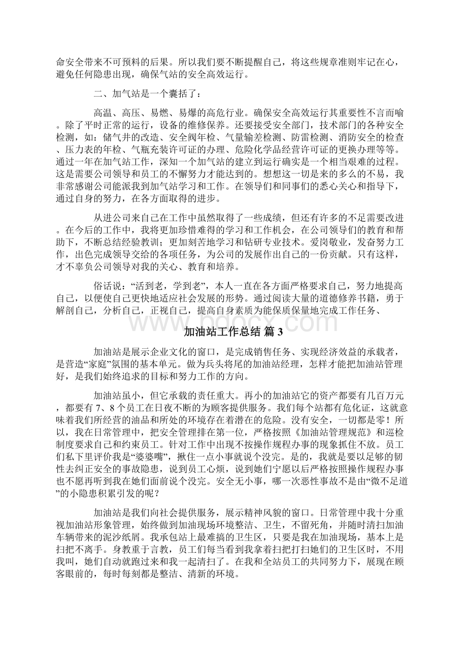 关于加油站工作总结四篇文档格式.docx_第3页