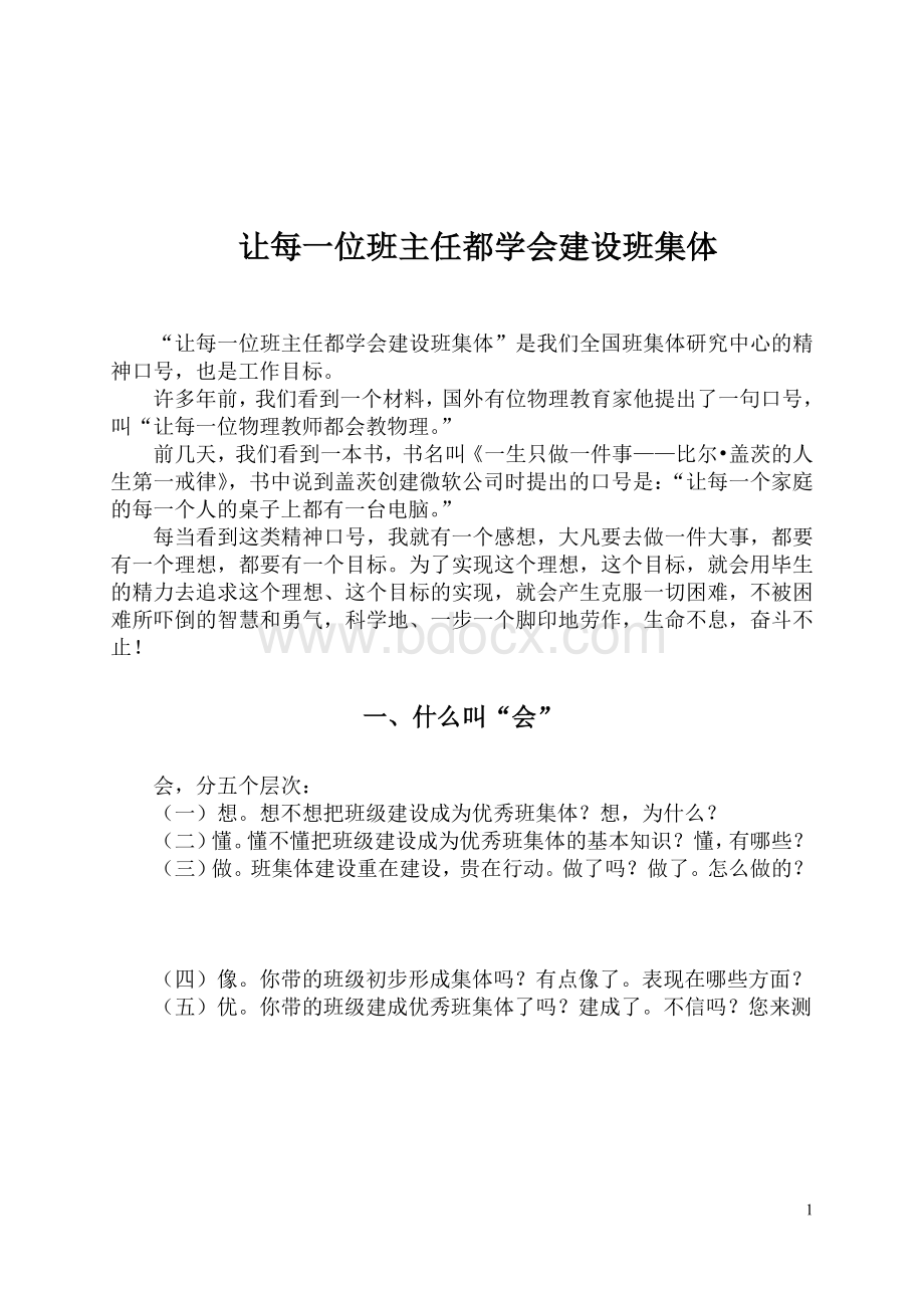 让每一位班主任都学会建设班集体.doc_第1页