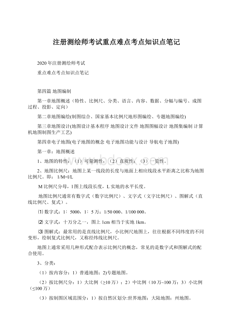 注册测绘师考试重点难点考点知识点笔记.docx_第1页