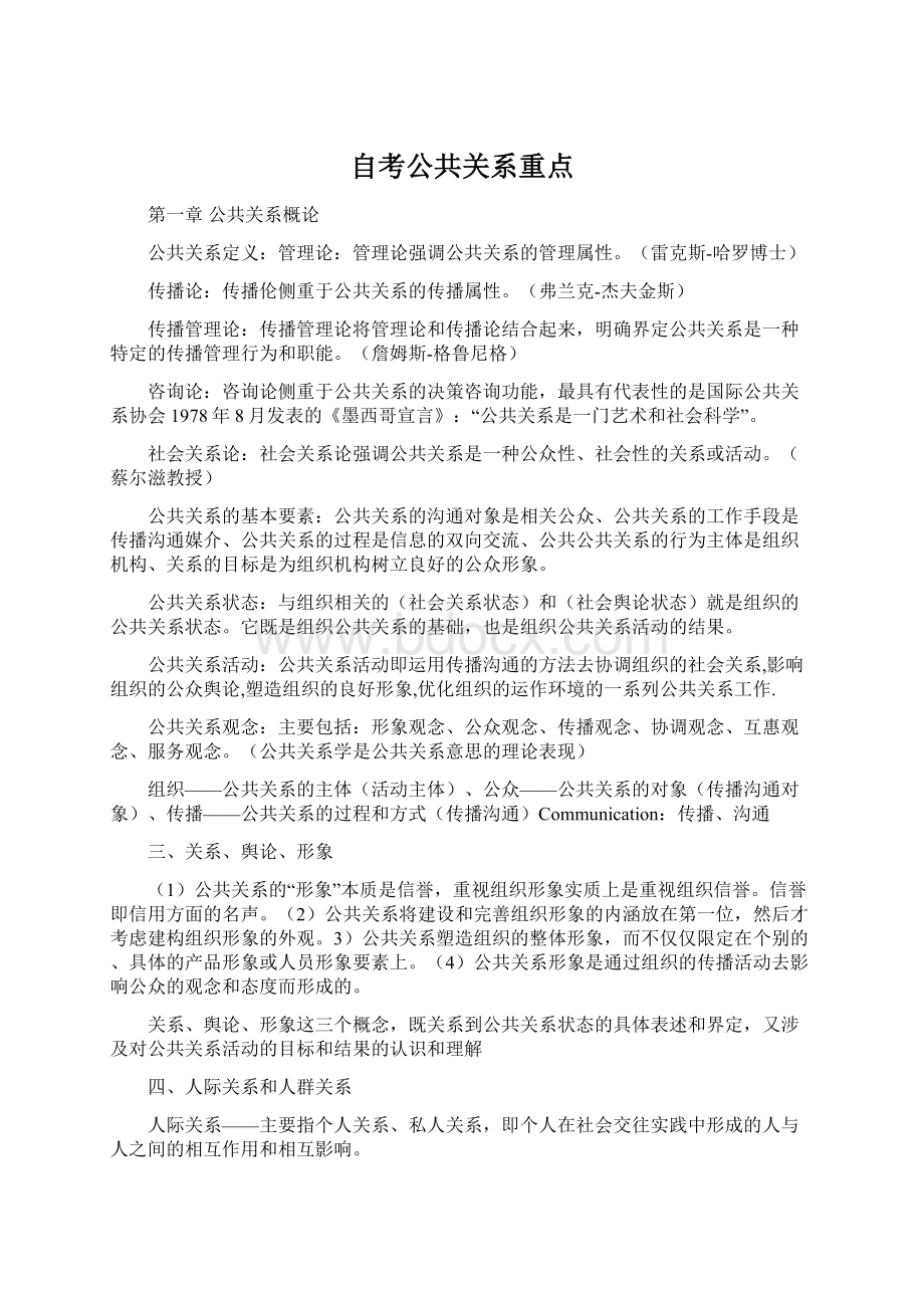 自考公共关系重点Word文档下载推荐.docx_第1页