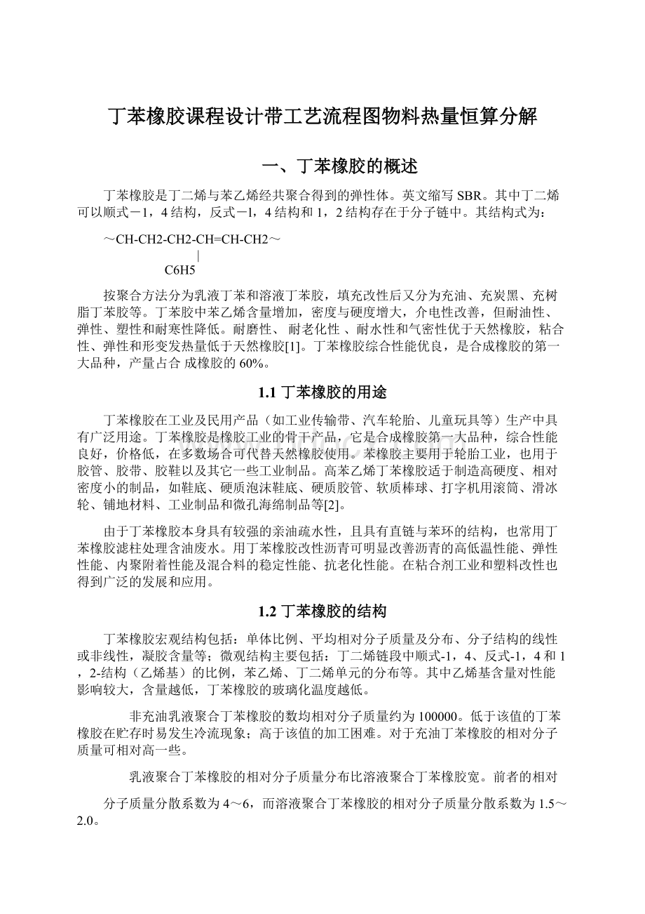 丁苯橡胶课程设计带工艺流程图物料热量恒算分解.docx