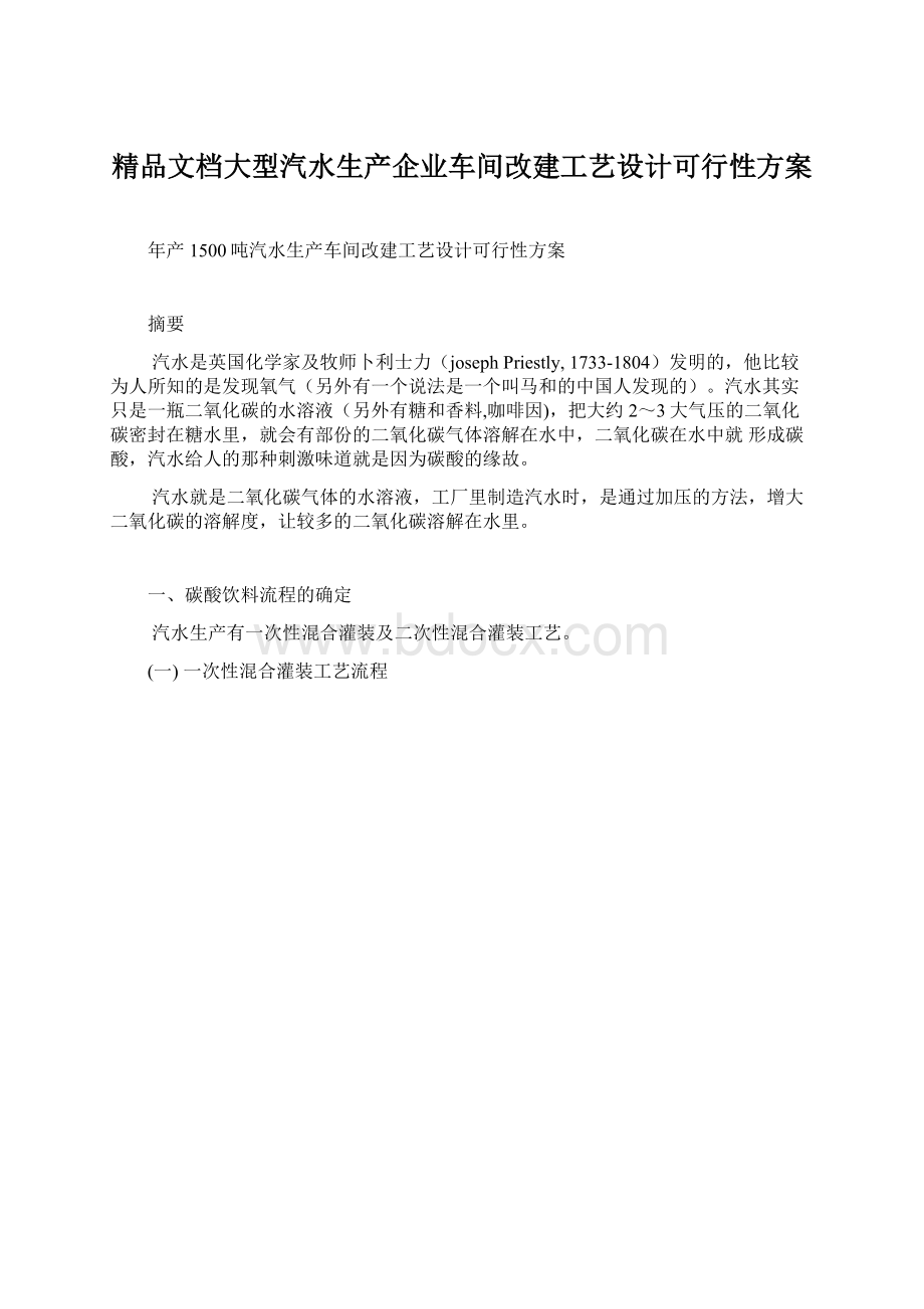 精品文档大型汽水生产企业车间改建工艺设计可行性方案Word文件下载.docx