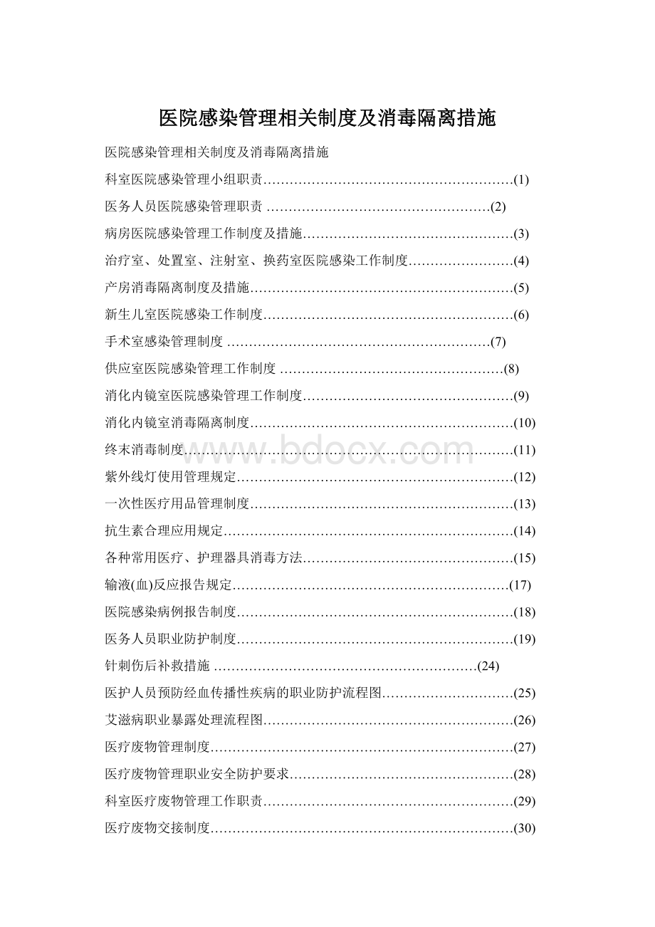 医院感染管理相关制度及消毒隔离措施Word格式文档下载.docx