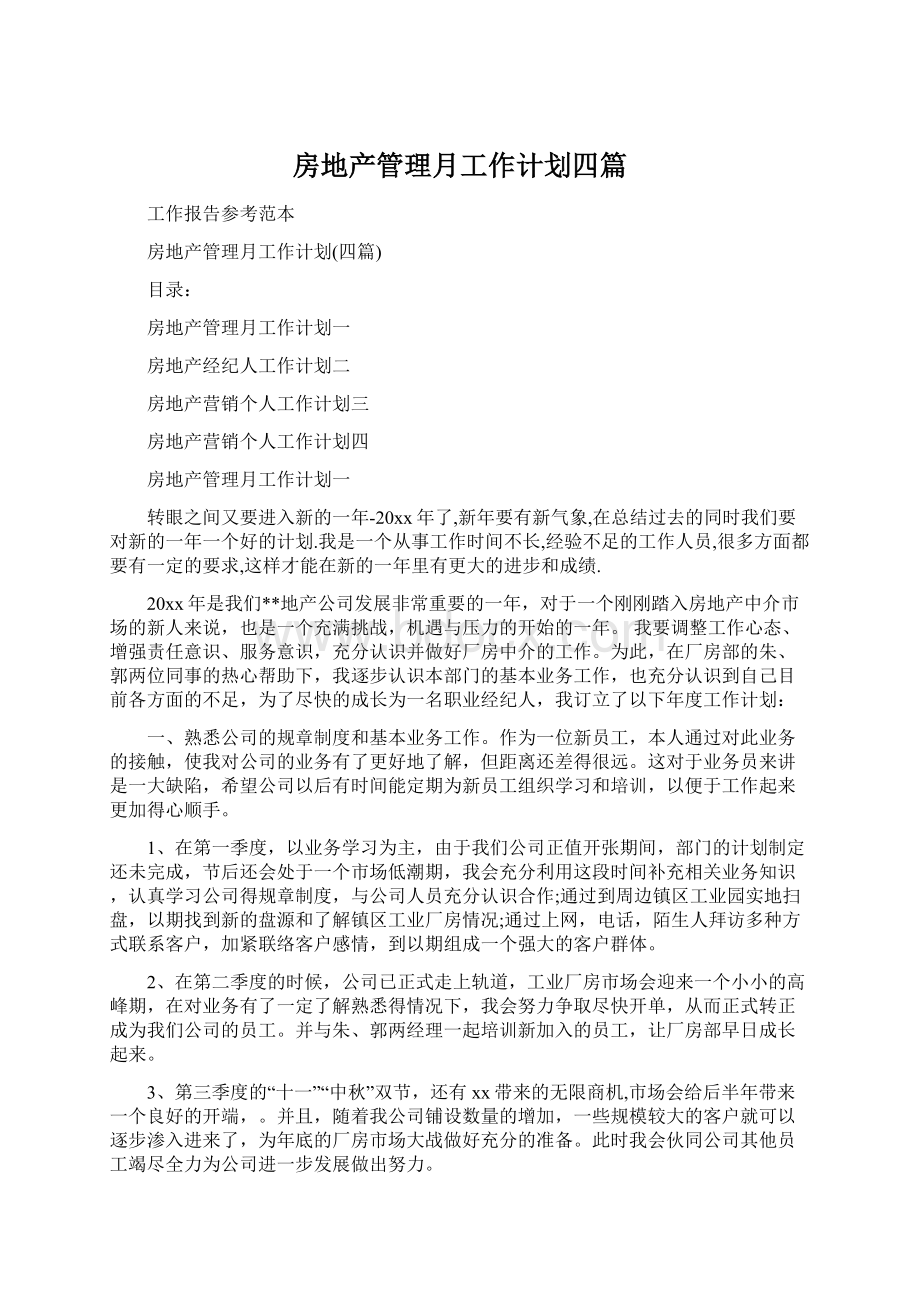 房地产管理月工作计划四篇Word格式文档下载.docx_第1页